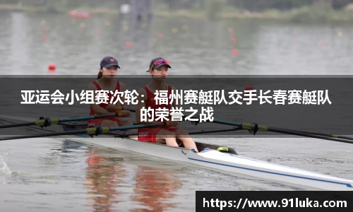 亚运会小组赛次轮：福州赛艇队交手长春赛艇队的荣誉之战
