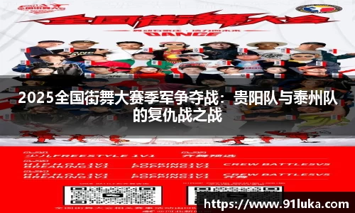 2025全国街舞大赛季军争夺战：贵阳队与泰州队的复仇战之战