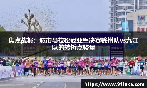 焦点战报：城市马拉松冠亚军决赛徐州队vs九江队的转折点较量
