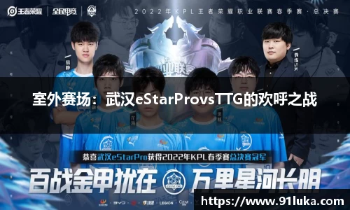 室外赛场：武汉eStarProvsTTG的欢呼之战