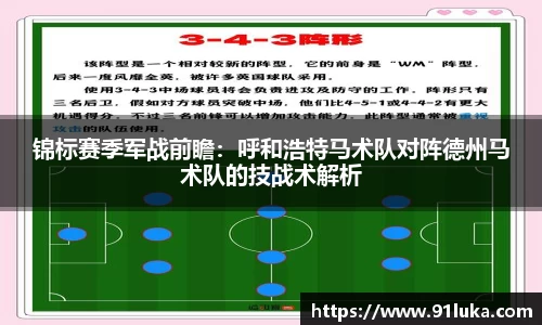锦标赛季军战前瞻：呼和浩特马术队对阵德州马术队的技战术解析