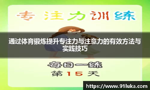 通过体育锻炼提升专注力与注意力的有效方法与实践技巧