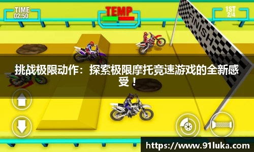 挑战极限动作：探索极限摩托竞速游戏的全新感受 !