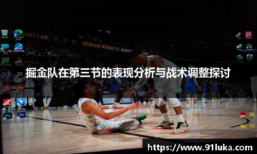 掘金队在第三节的表现分析与战术调整探讨