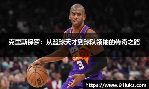 克里斯保罗：从篮球天才到球队领袖的传奇之路