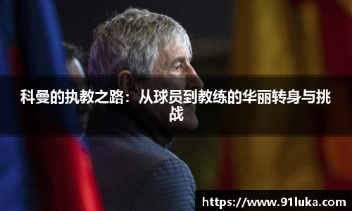 科曼的执教之路：从球员到教练的华丽转身与挑战