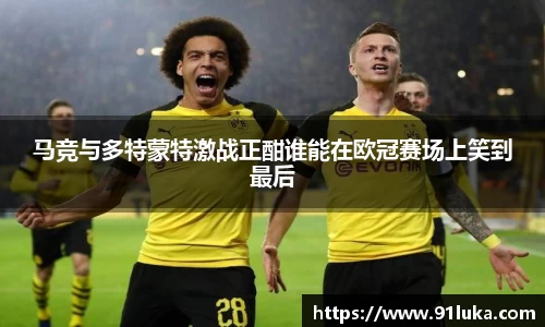 马竞与多特蒙特激战正酣谁能在欧冠赛场上笑到最后