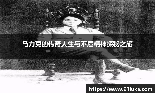 马力克的传奇人生与不屈精神探秘之旅