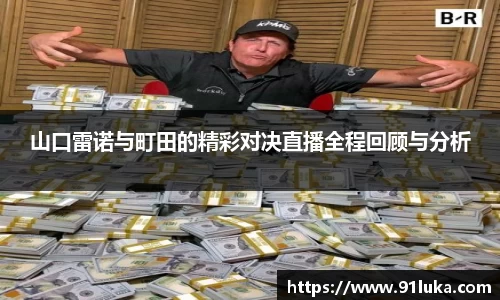 山口雷诺与町田的精彩对决直播全程回顾与分析