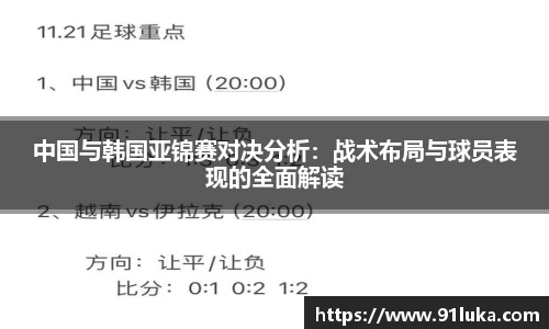 中国与韩国亚锦赛对决分析：战术布局与球员表现的全面解读