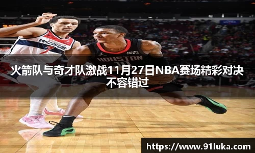 火箭队与奇才队激战11月27日NBA赛场精彩对决不容错过