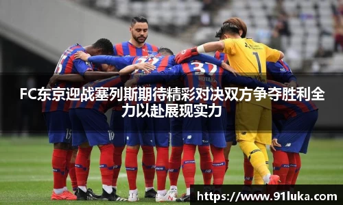 FC东京迎战塞列斯期待精彩对决双方争夺胜利全力以赴展现实力