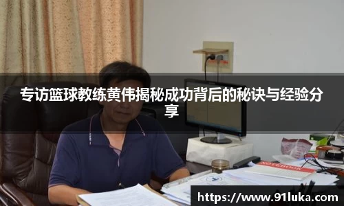 专访篮球教练黄伟揭秘成功背后的秘诀与经验分享