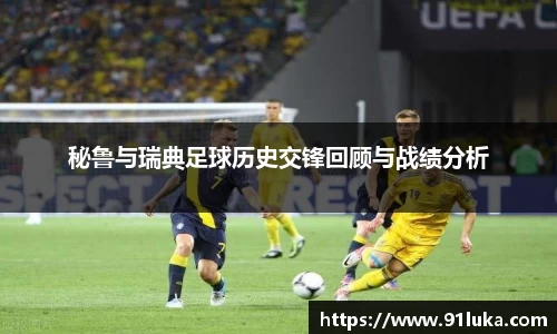 秘鲁与瑞典足球历史交锋回顾与战绩分析