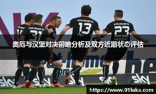 奥厄与汉堡对决前瞻分析及双方近期状态评估