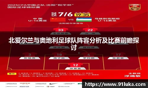 北爱尔兰与奥地利足球队阵容分析及比赛前瞻探讨