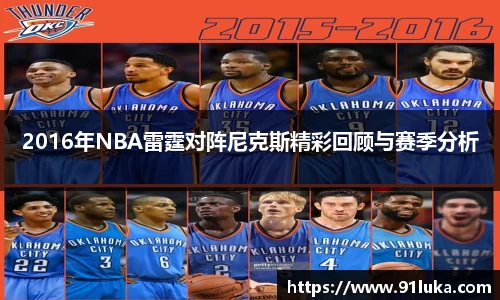 2016年NBA雷霆对阵尼克斯精彩回顾与赛季分析