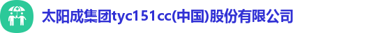 太阳成集团tyc151cc(中国)股份有限公司